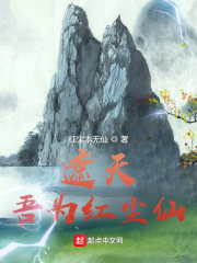 遮天：吾为红尘仙